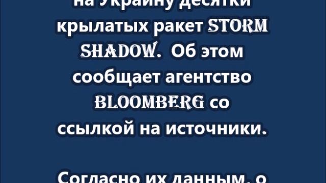 Великобритания  поставила десятки крылатых ракет Storm Shadow на Украину