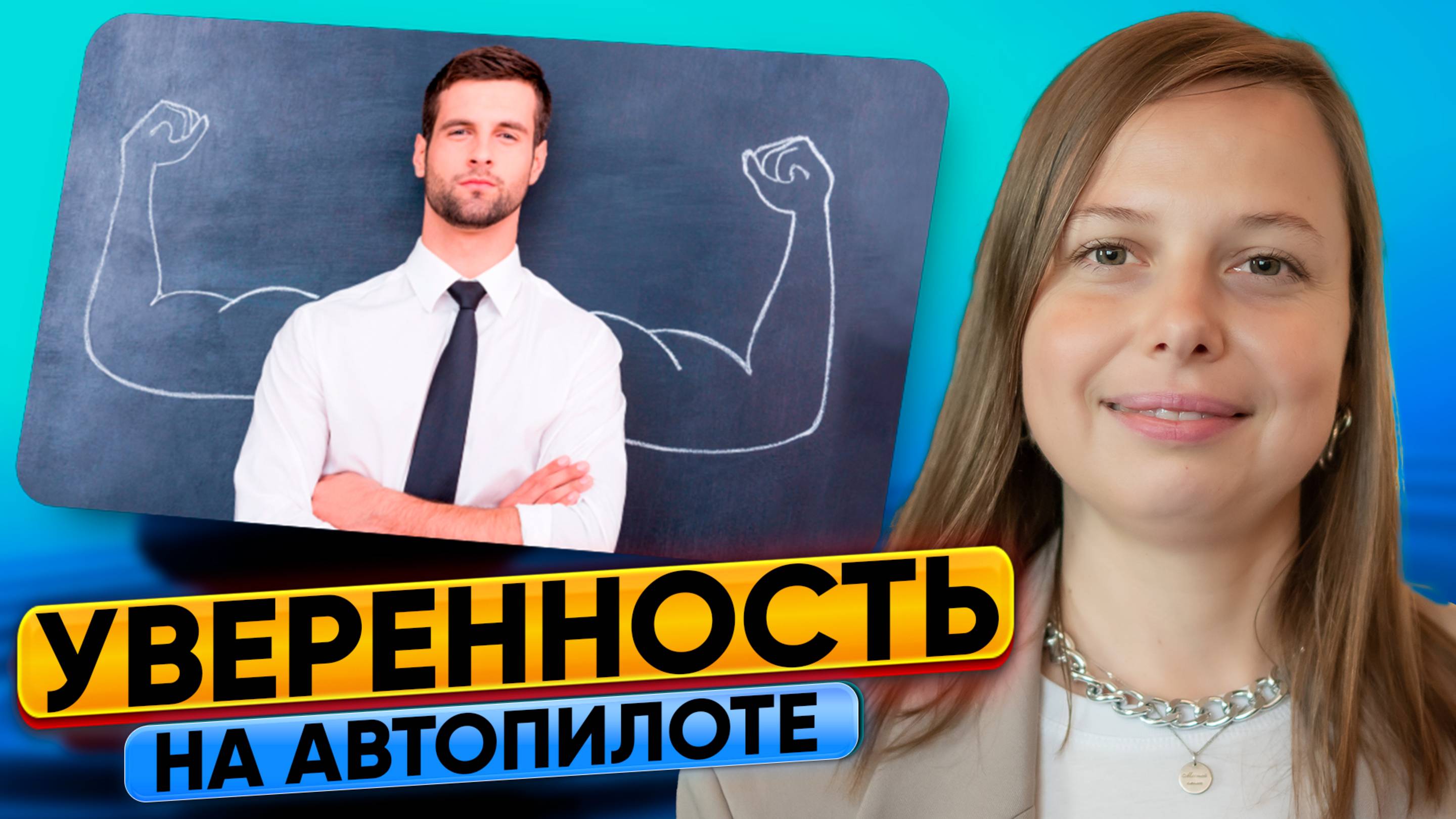 Уверенность на автопилоте. Секретные настройки