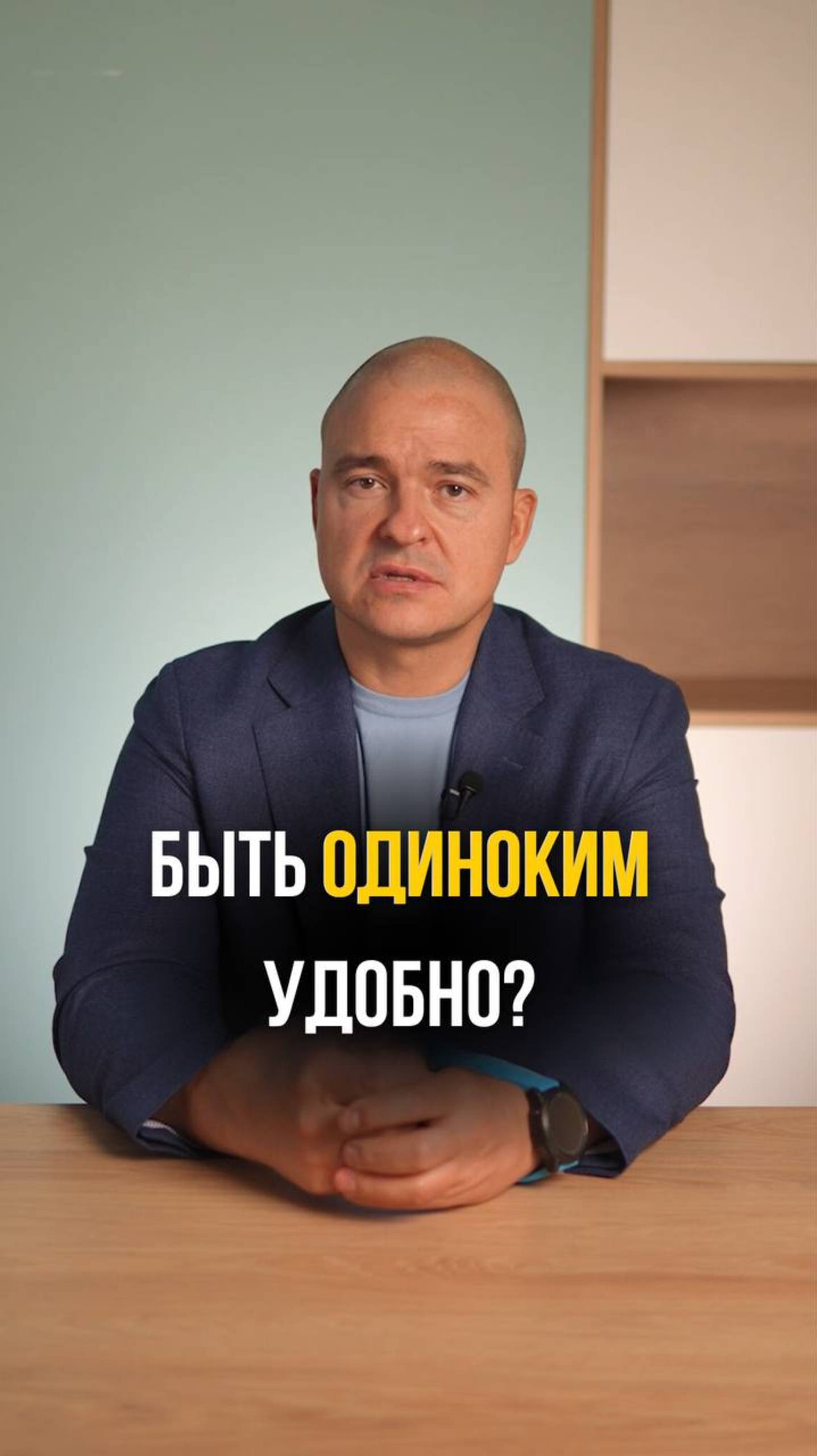 Быть одному удобно!?