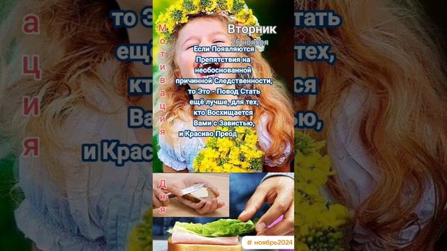 Вторник • 26 ноября 
Мотивация Дня 
ЭкстрасенС Алексей Надажить