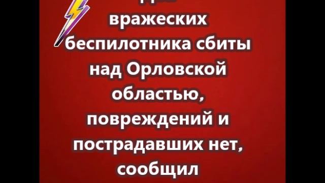 Два вражеских беспилотника сбиты над Орловской областью