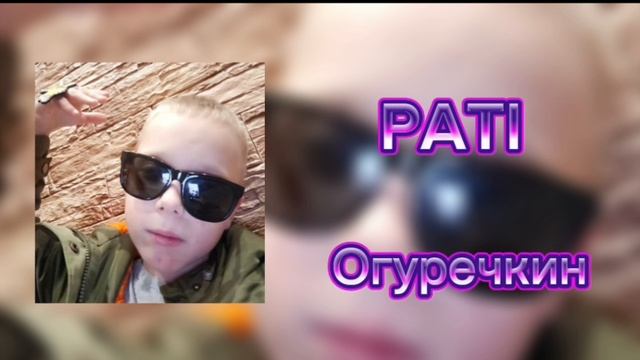 Ogurechkin/Огуречкин - PATI (Officlal Audio)