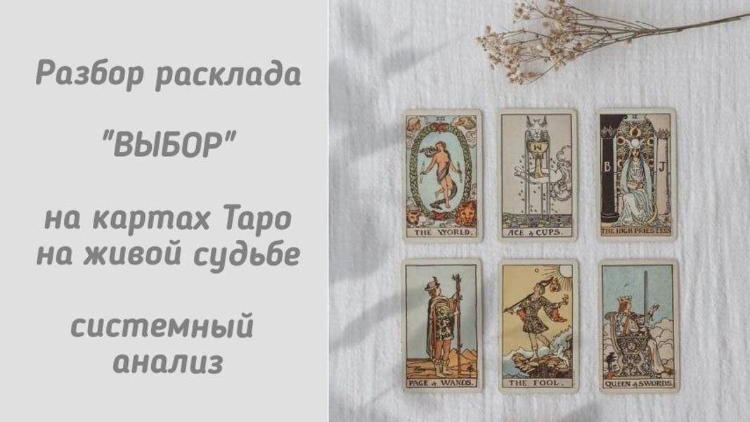Разбор расклада "ВЫБОР" на картах Таро на живой судьбе. Системный анализ. Обучение.