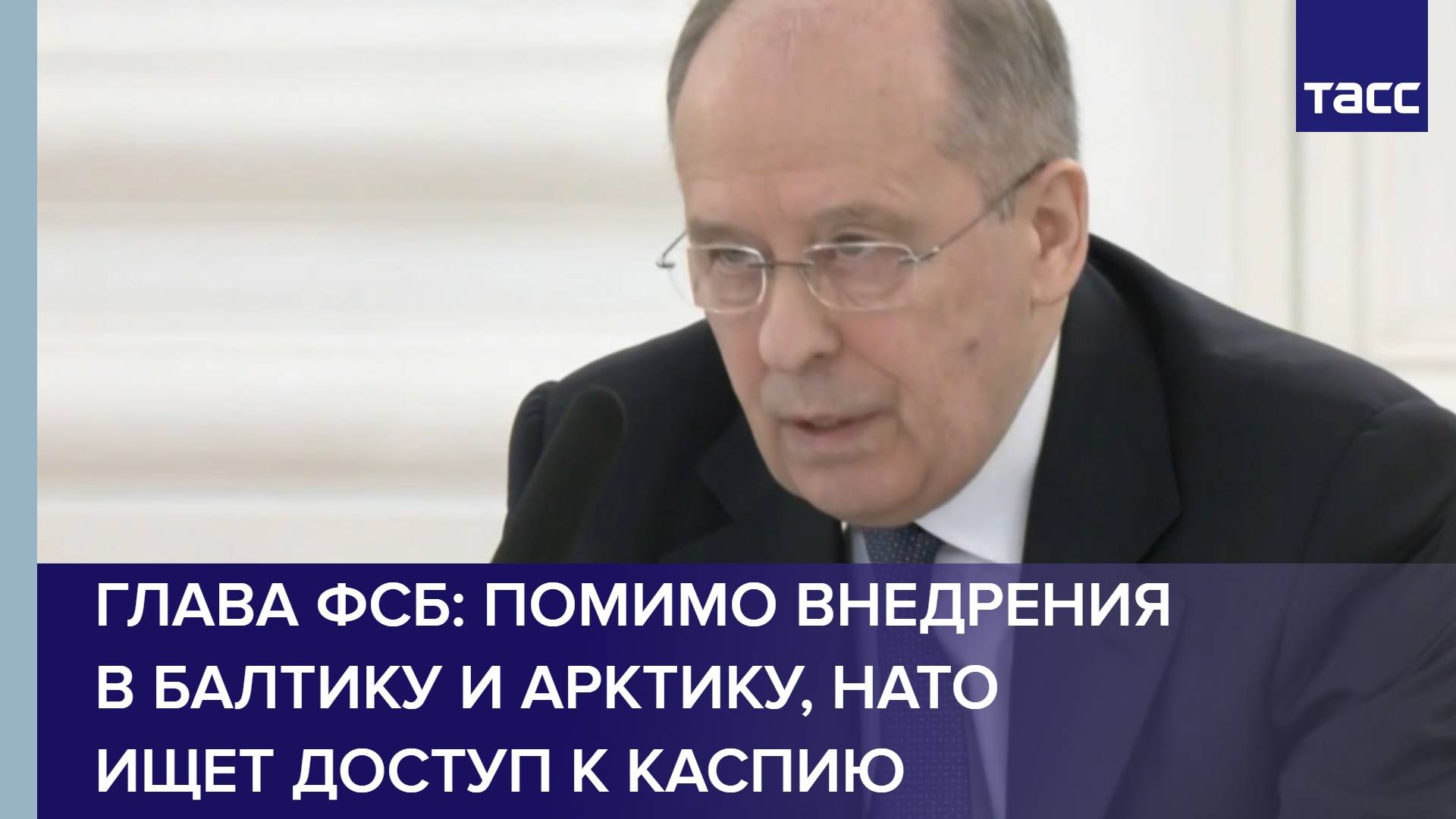 Глава ФСБ: помимо внедрения в Балтику и Арктику, НАТО ищет доступ к Каспию