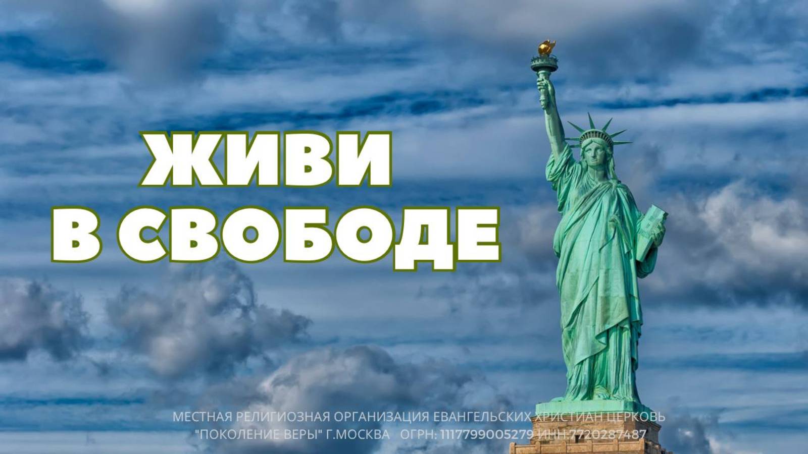 Андрей Каталевич ЖИВИ В СВОБОДЕ