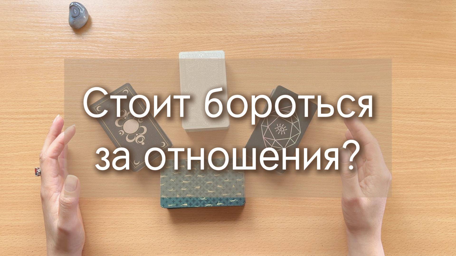 Гадание на ТАРО: СТОЛИТ ЛИ БОРОТЬСЯ ЗА ОТНОШЕНИЯ С НИМ? расклад на картах таро с вариантами