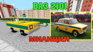 Minecraft Tutorial Как построить ВАЗ 2101 МИЛИЦИЯ