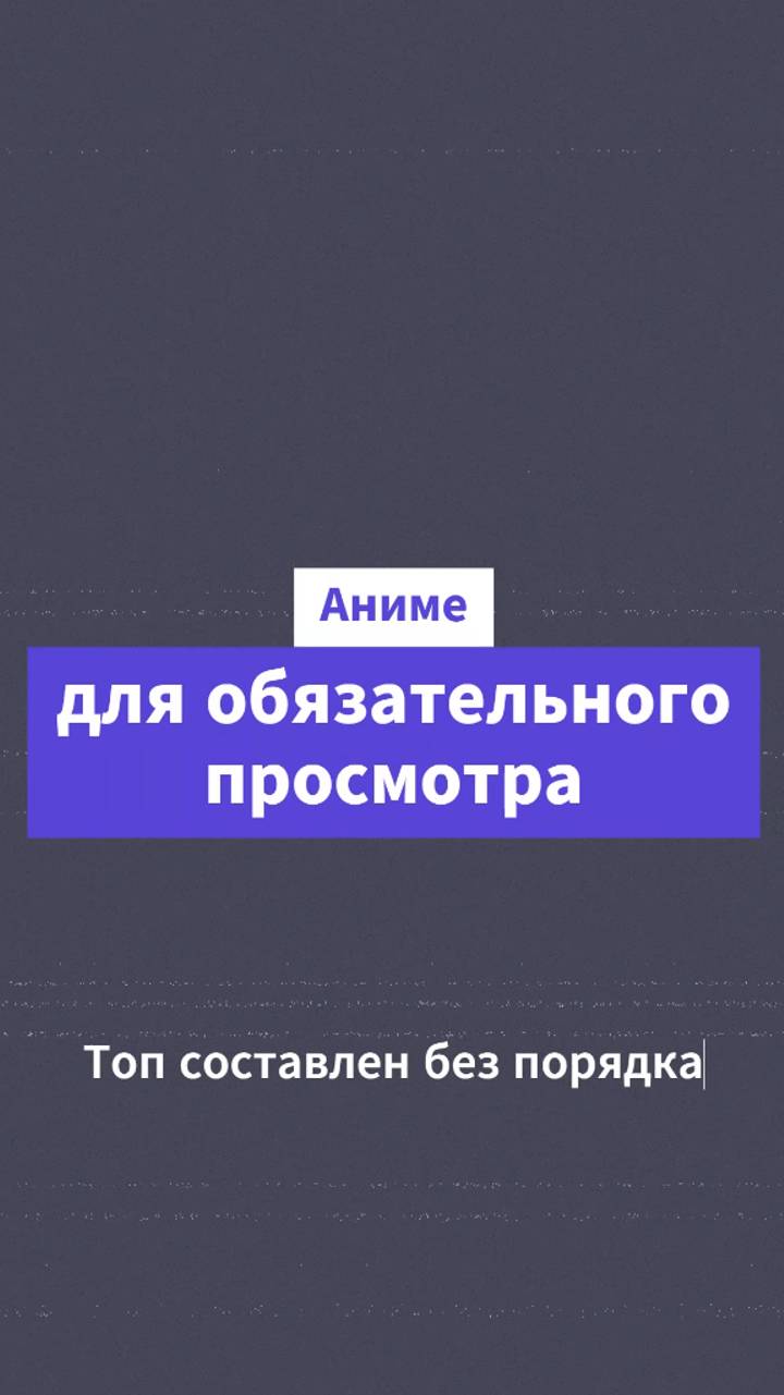 Аниме обязательные к просмотру! — сделано в Clipchamp