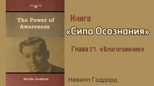 Невилл Годдард. Книга «Сила Осознания» глава 27 «Благоговение»