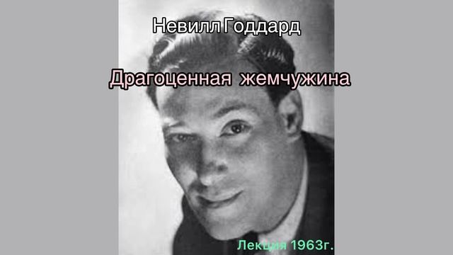 Невилл Годдард. Лекция 1963г. «Драгоценная жемчужина»