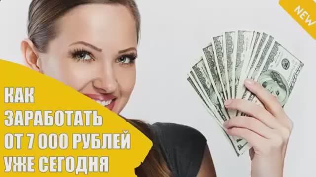 ЗАРАБОТОК В ИНТЕРНЕТЕ ОТ 7000 РУБЛЕЙ В ДЕНЬ. Как заработать уже сегодня ПЕРВЫЕ ДЕНЬГИ В МНТЕРНЕТЕ