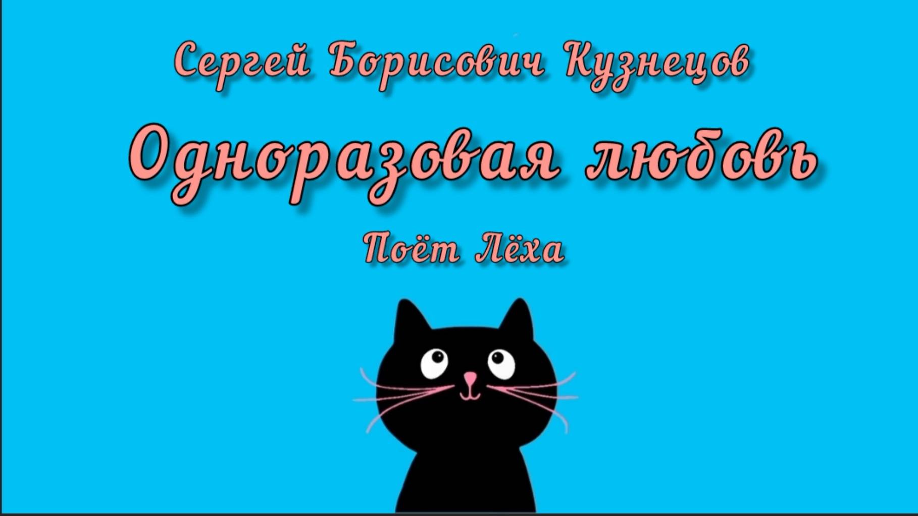 Одноразовая любовь