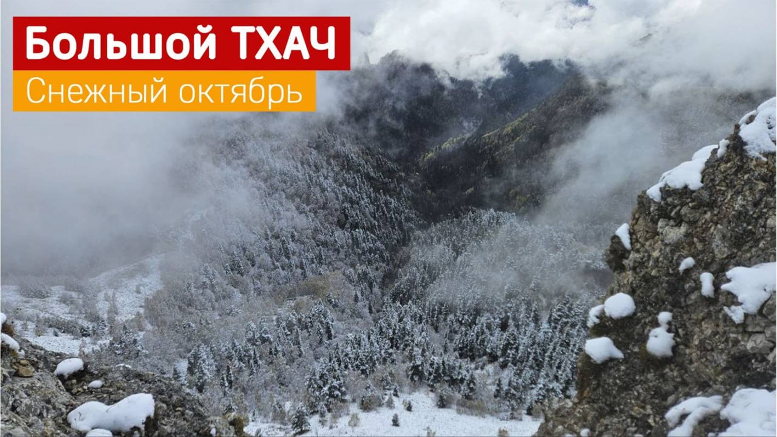 Снежный октябрь