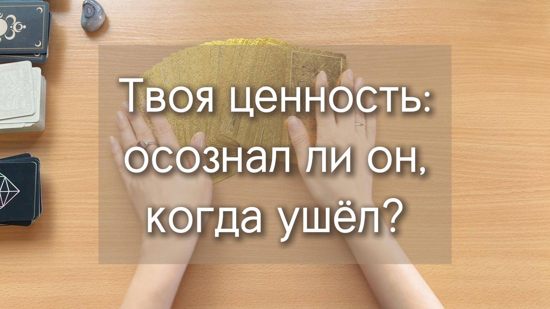 Гадание на ТАРО: ОСОЗНАЛ ЛИ ТВОЮ ЦЕННОСТЬ ЧЕЛОВЕК, КОТОРЫЙ УШЁЛ? расклад на катах таро с вариантами