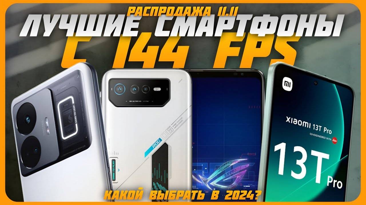 Лучшие смартфоны с экраном 144 Гц в 2024 году | Какой смартфон с 144 fps купить?