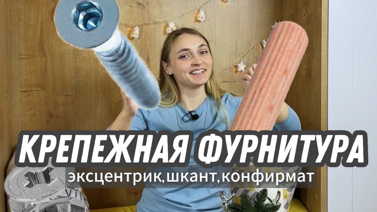 Как и на что собирается мебель? Крепёжная фурнитура (крепёж) для сборки