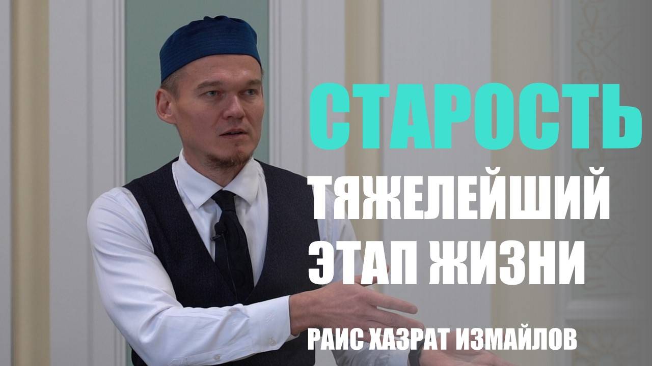 Старость - тяжелейший этап жизни