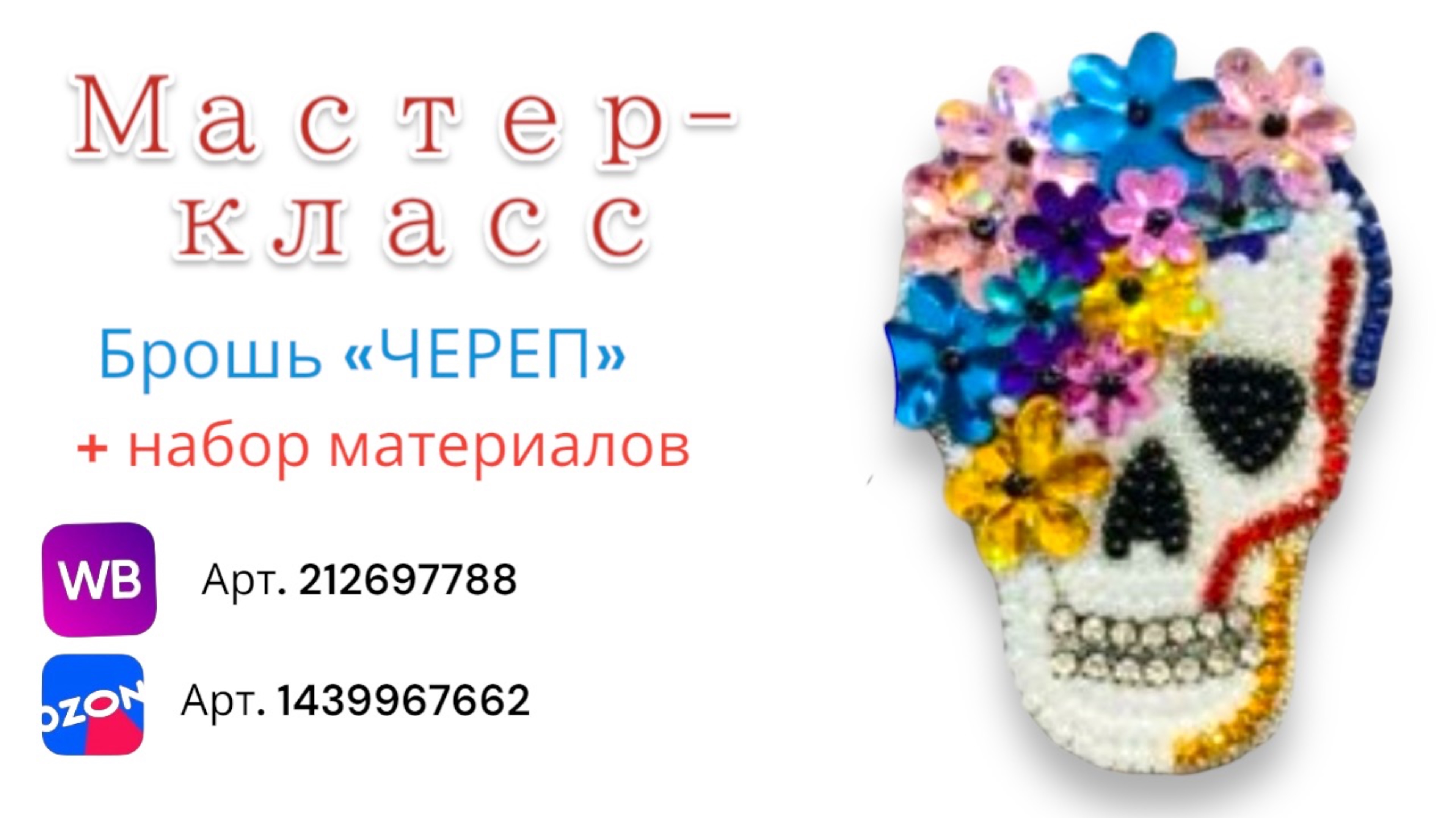 Мастер-класс создание броши «ЧЕРЕП» своими руками для набора материалов