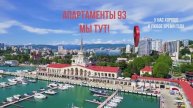 Сочи ул.Войкова 27. видео ролик апарты 93
