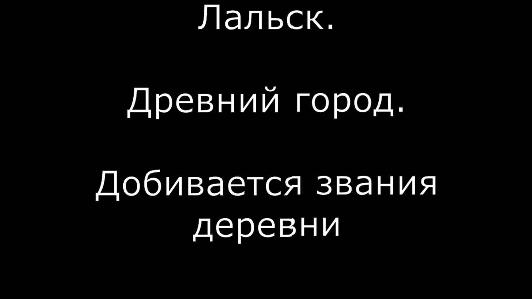 Древний Лальск. Лузский район. Вятский север