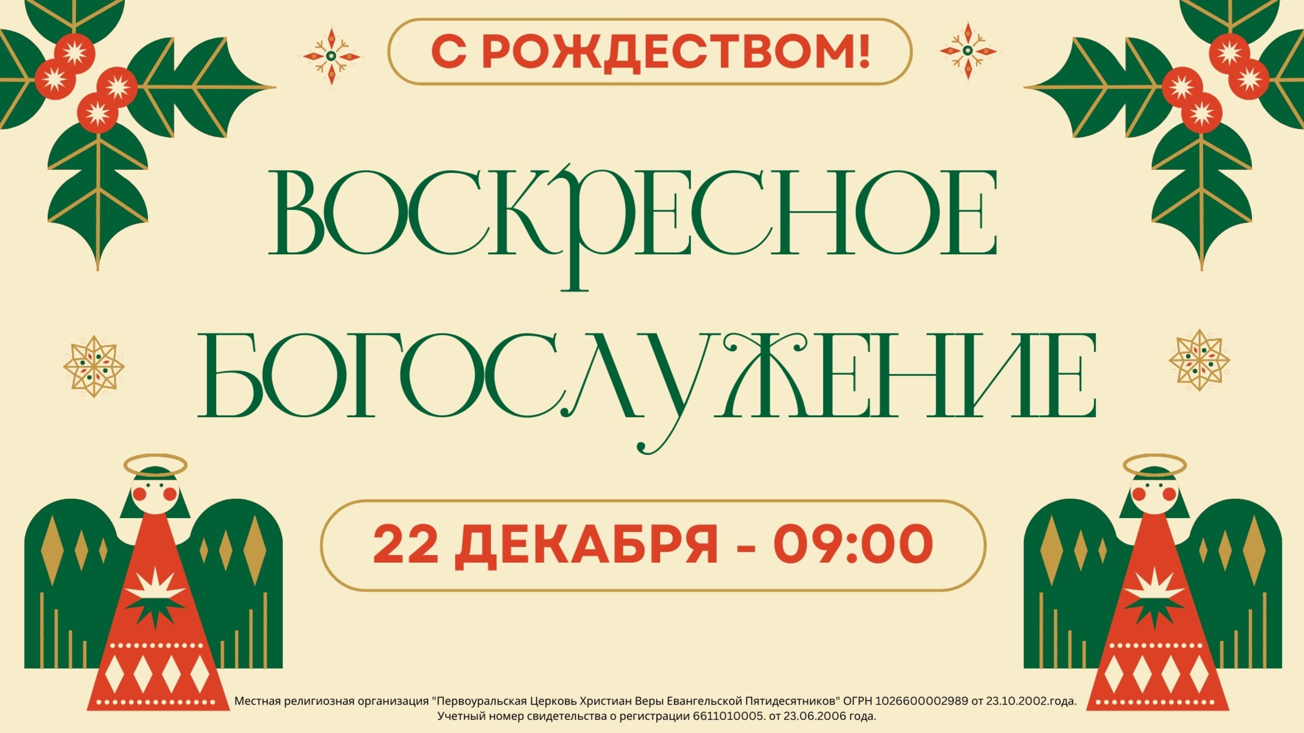 22.12.2024 / Воскресное Богослужение / 09:00 / Проповедует А.Круглов