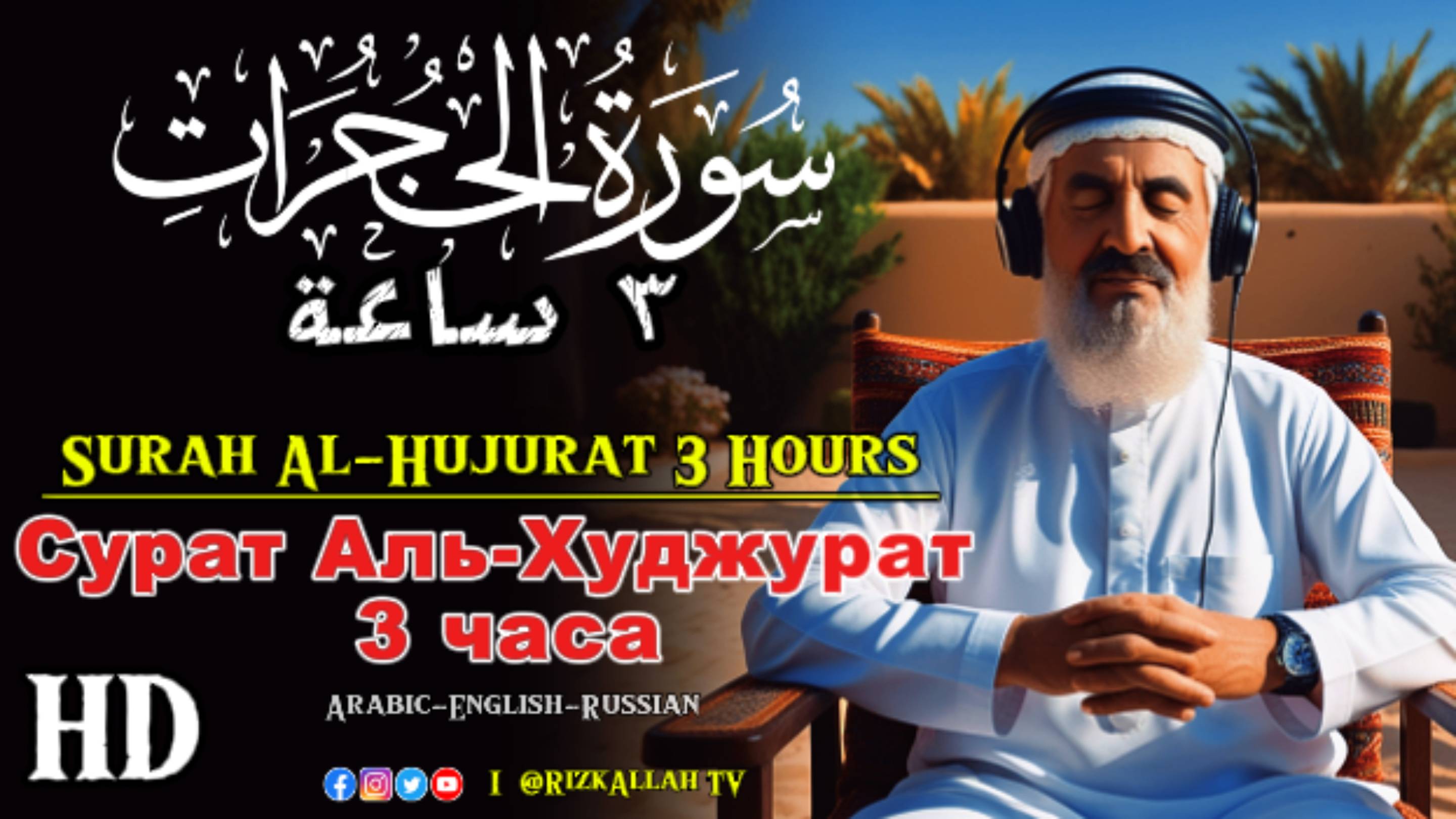 Сура Аль-Худжурат 3 часа  - سورة الحجرات 3 ساعات - Surah Al Hujurat 3 hours