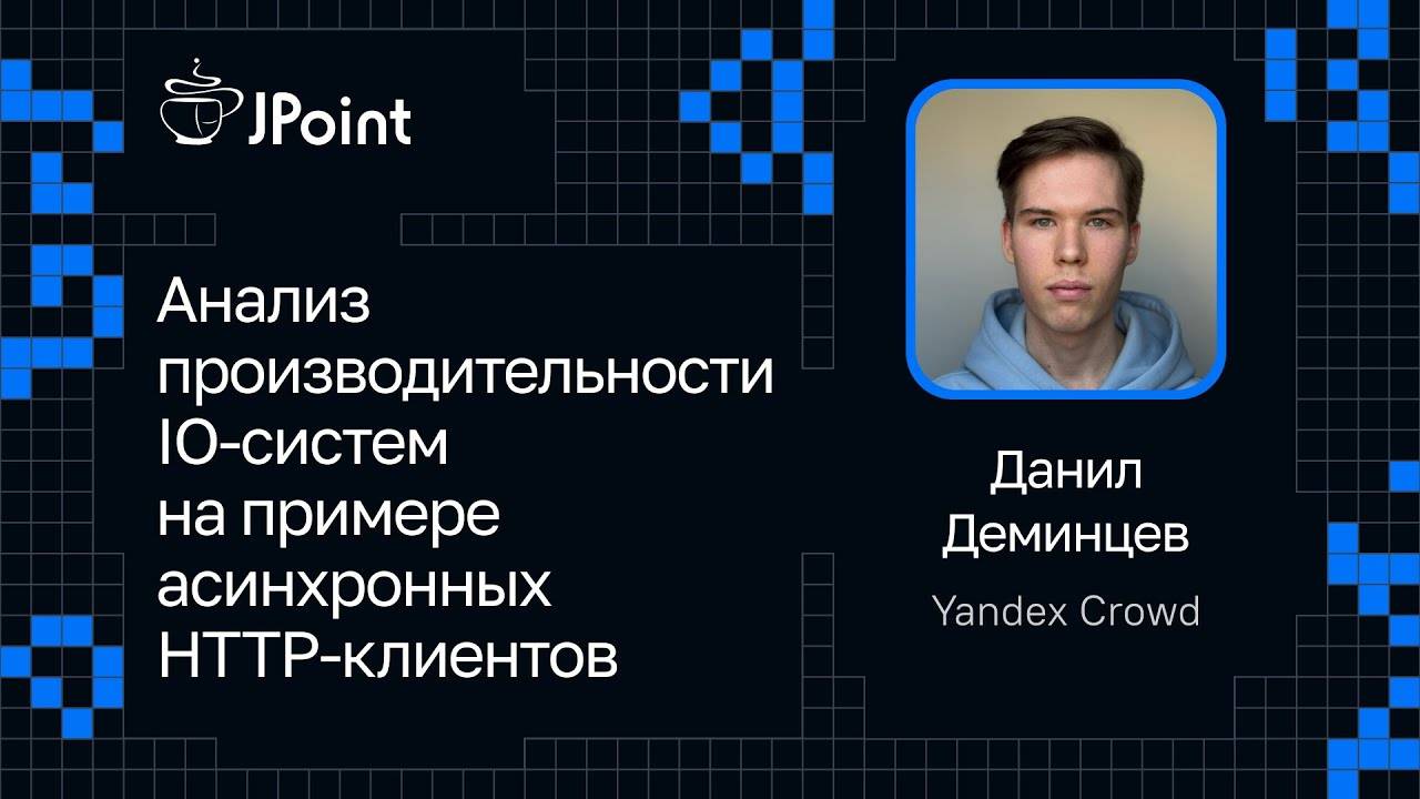 Данил Деминцев — Анализ производительности IO-систем на примере асинхронных HTTP-клиентов