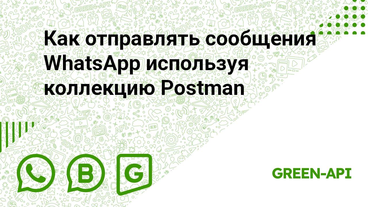 Как отправлять сообщения WhatsApp используя коллекцию Postman