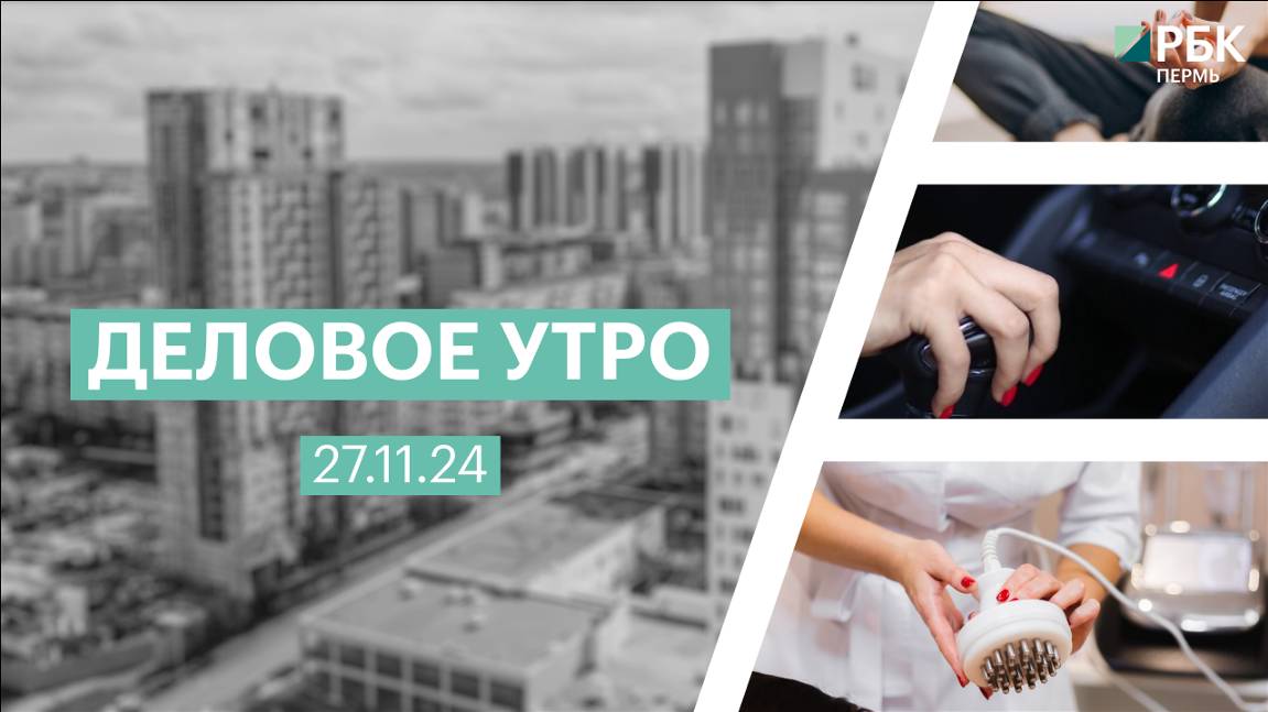 Деловое утро 7:00 | 27.11.24