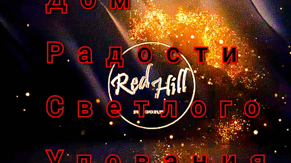 RED HILL - Дверь открывает Кемерово (29.09.2024)