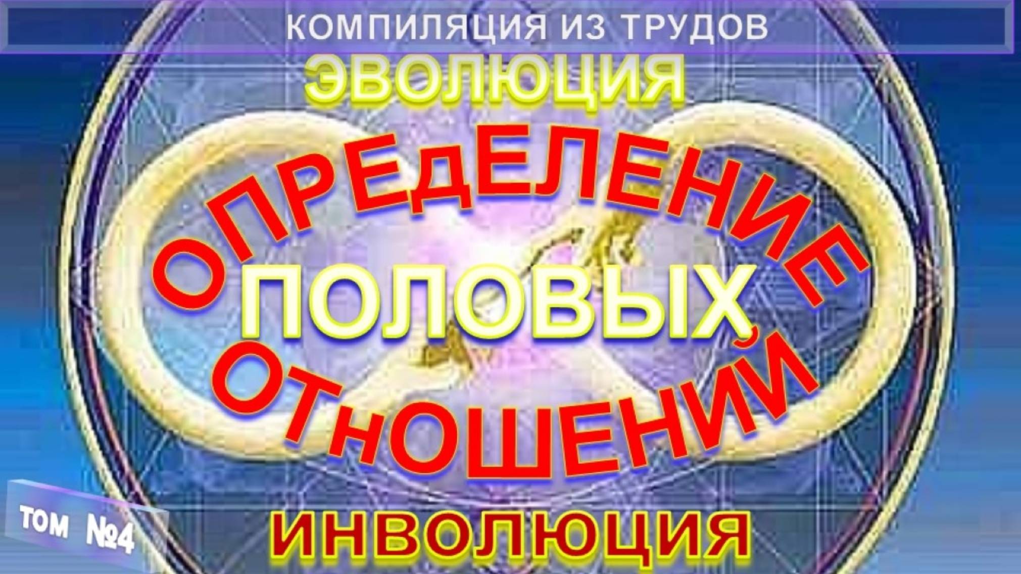 (4) ОПРЕДЕЛЕНИЕ ПОЛОВЫХ ОТНОШЕНИЙ из серии  Эволюция и инволюция отношений полов, компиляция