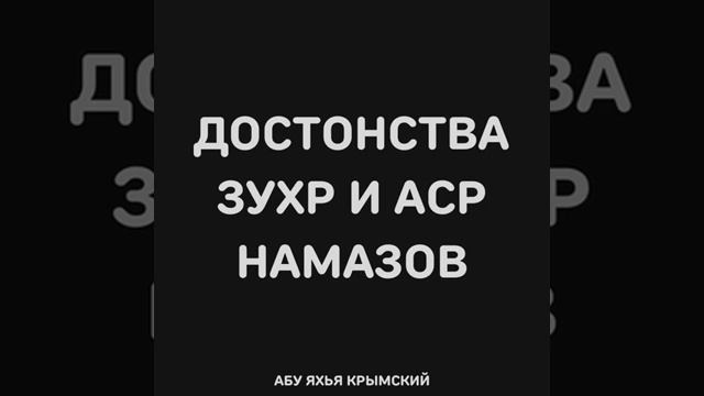 Достоинства зухр и аср намазов  Абу Яхья Крымский