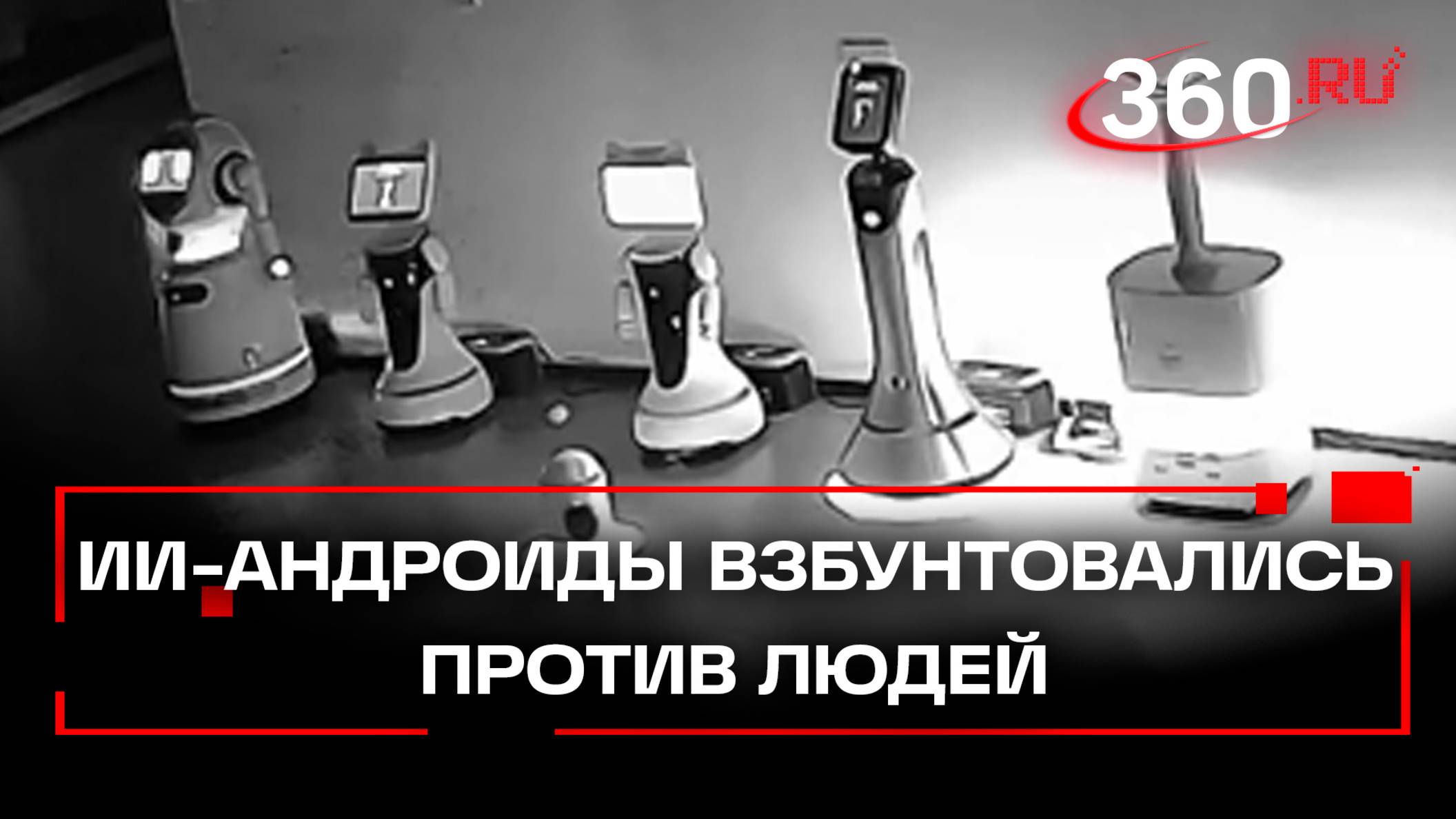 Мини-робот с ИИ устроил бунт и вывел 12 андроидов из выставочного зала в Шанхае