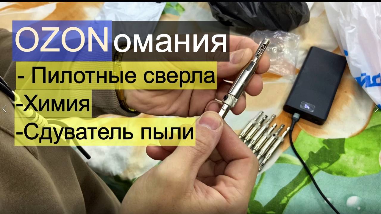 OZONомания. Пилотные сверла, химия, и маленькая дуйка