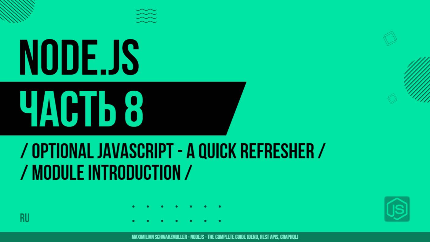 Node.js - 008 - Optional JavaScript - A Quick Refresher - Module Introduction