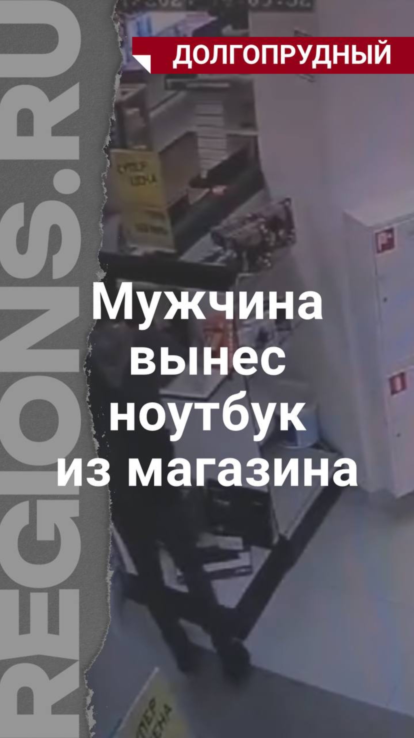 Мужчина вынес ноутбук из магазина