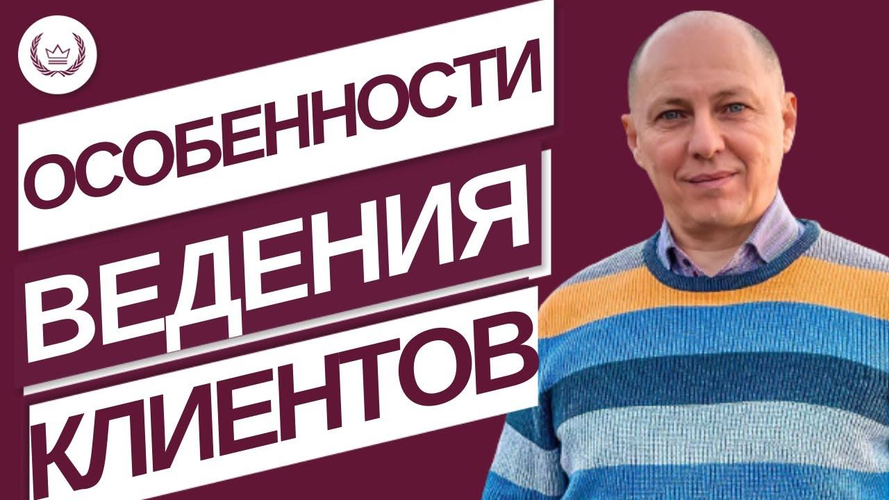 Особенности ведения клиентов в разных темах и нишах. Школа коучинга
