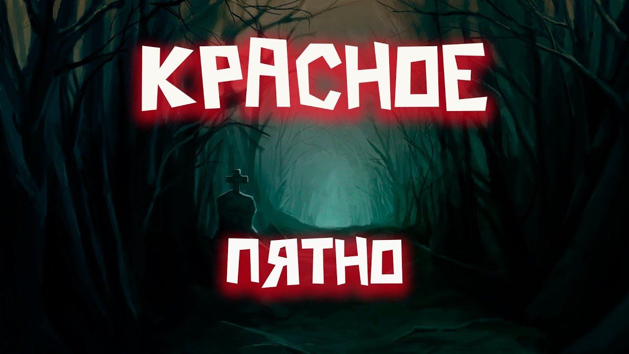 История про загадочное Красное пятно которое появилось у меня в детстве