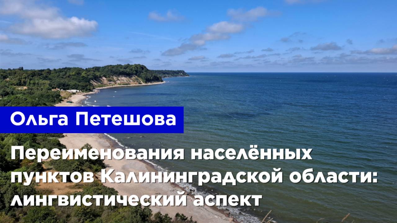 Ольга Петешова — Переименование населенных пунктов Калининградской области: лингвистический аспект