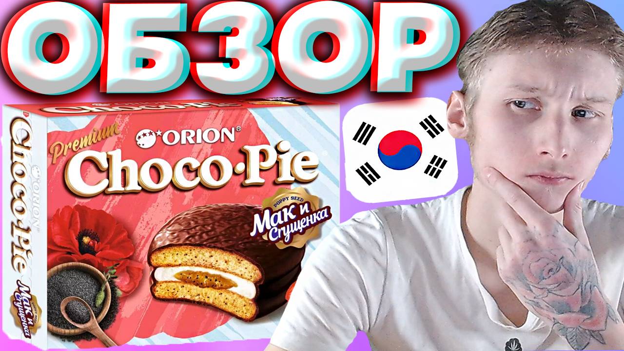 ЧОКО ПАЙ С МАКОМ И СГУЩЁНКОЙ | CHOCO PIE ЮЖНО-КОРЕЙСКАЯ СЛАДОСТЬ | ОБЗОР НА СТАРЫЙ ВКУС | НЕПОНЯТКА