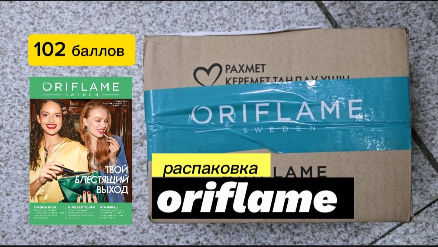 УРА ЗАКАЗ НА 102 БАЛЛА. Распаковка заказа по 16/2024 каталогу Oriflame Alexey_kossykh