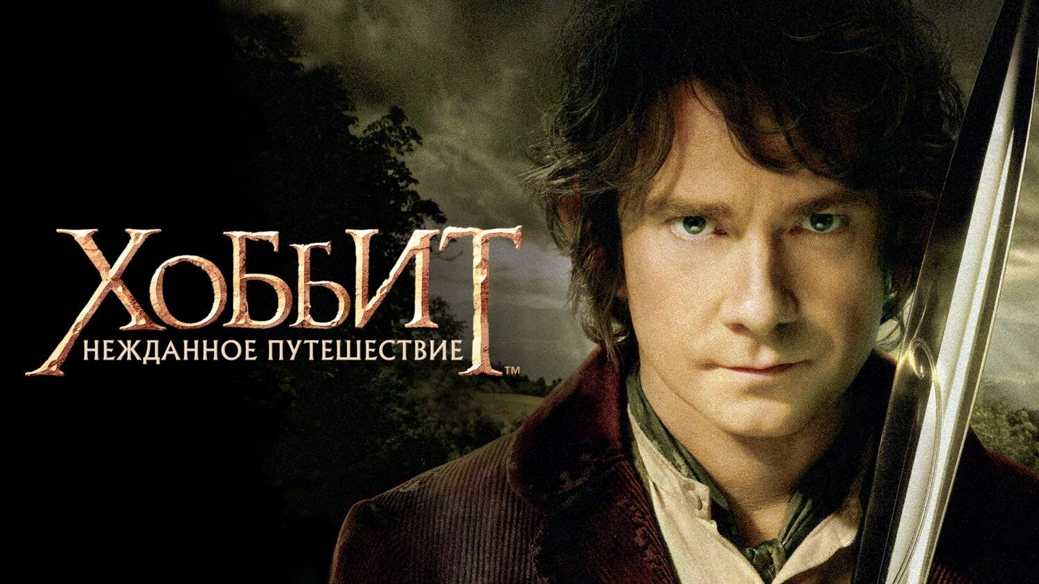 Хоббит. Нежданное путешествие 2012