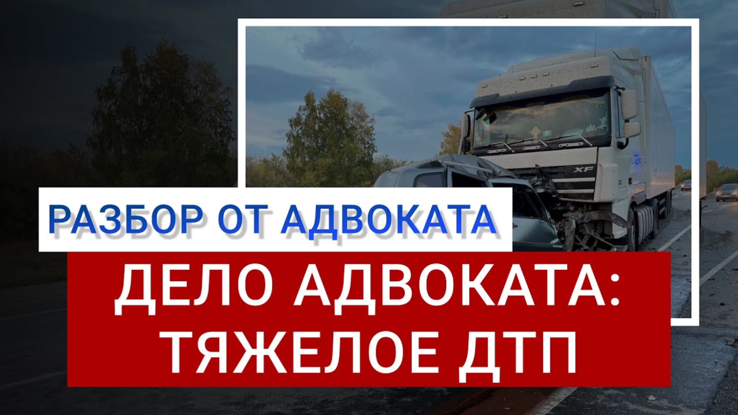 ДТП легкового автомобиля с фурой | Разбор реального дела адвоката