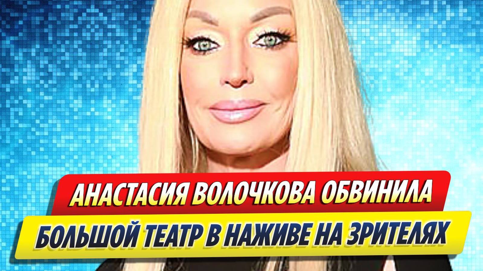 Новости Шоу-Бизнеса ★ Волочкова обвинила Большой театр в наживе на зрителях