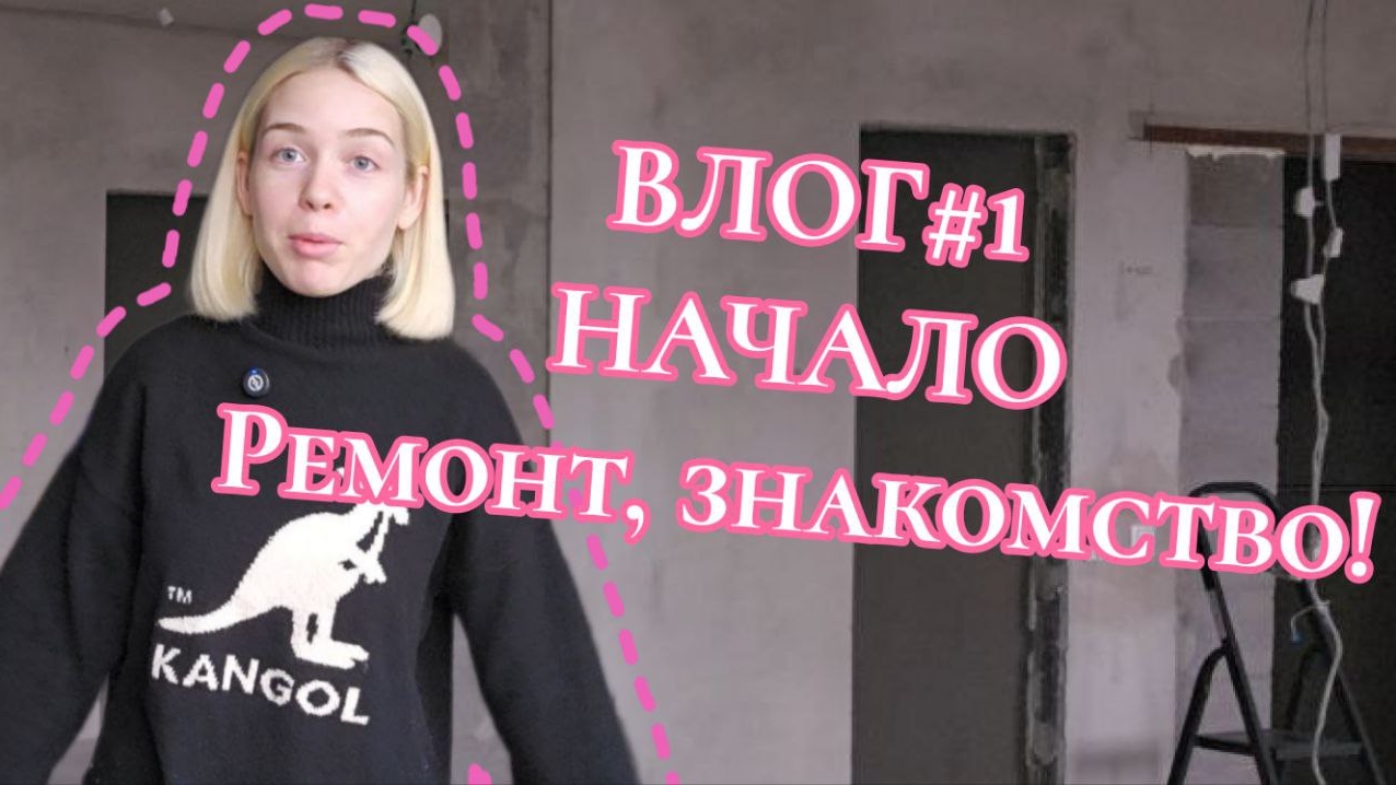 Влог#1 Начало ремонта. Знакомство.