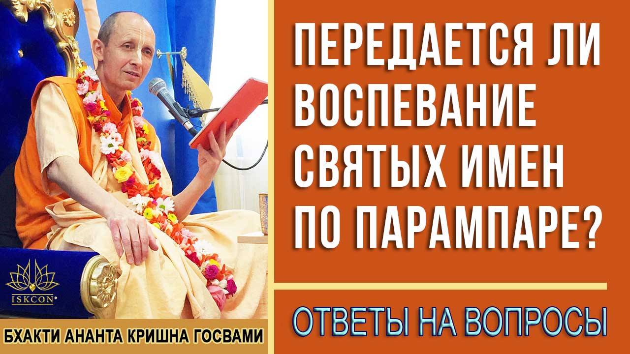 Передается ли воспевание Святых Имен по парампаре?