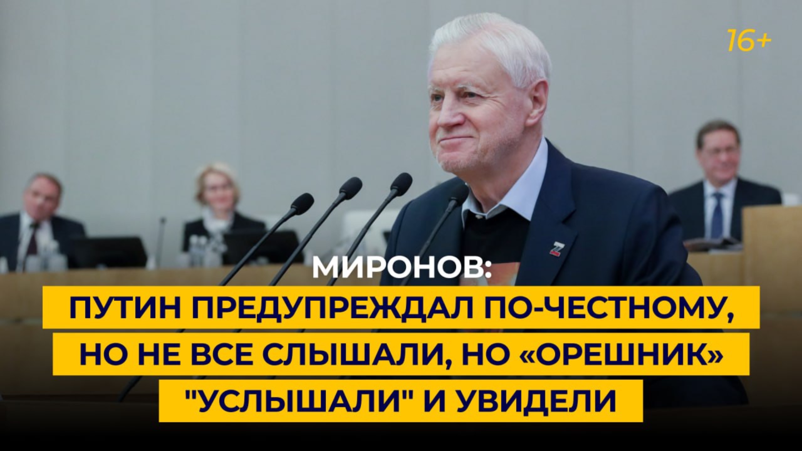 «Путин предупреждал по-честному, но не все слышали, но «Орешник» "услышали" и увидели»