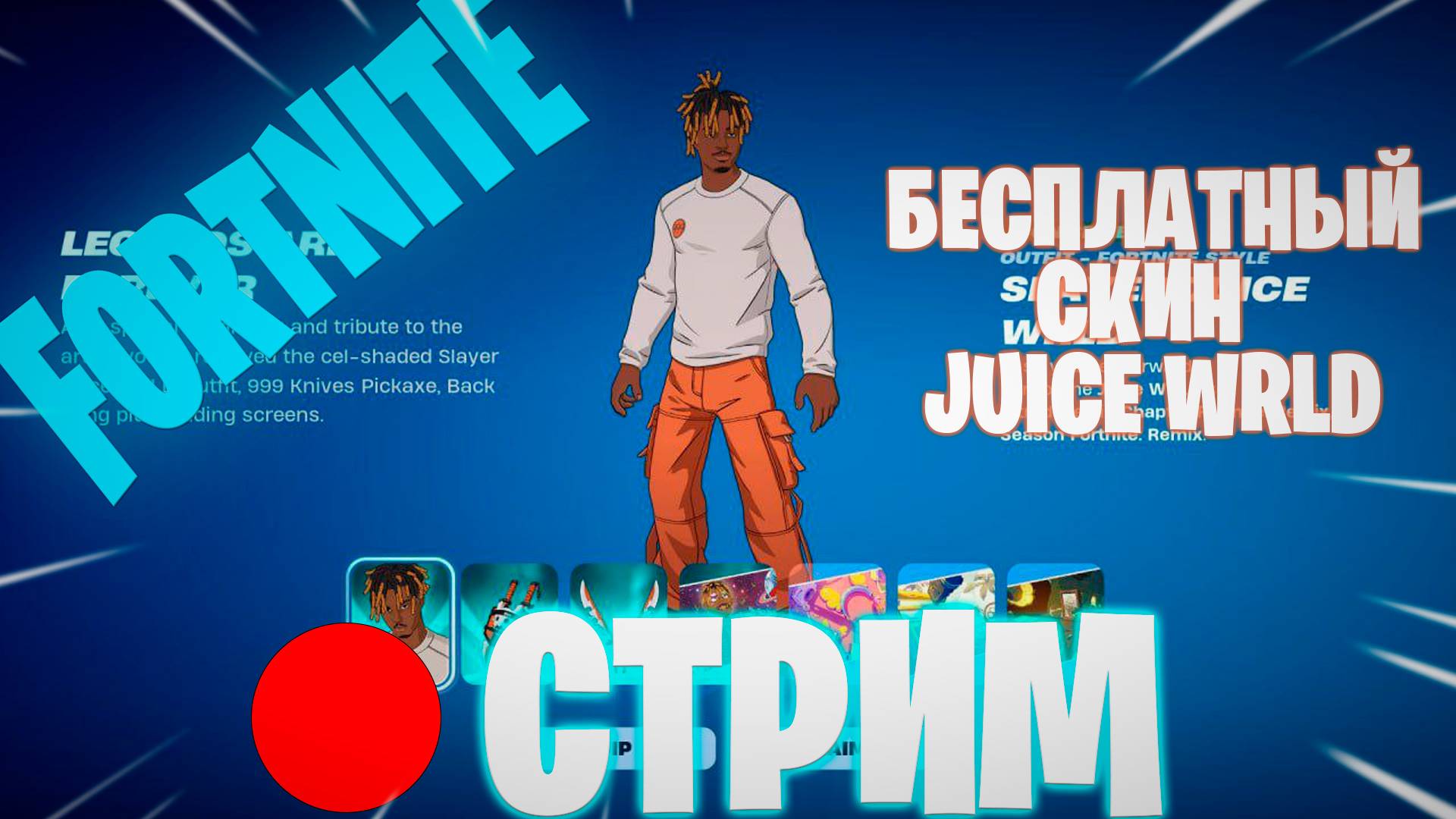 🔴СТРИМ FORTNITE