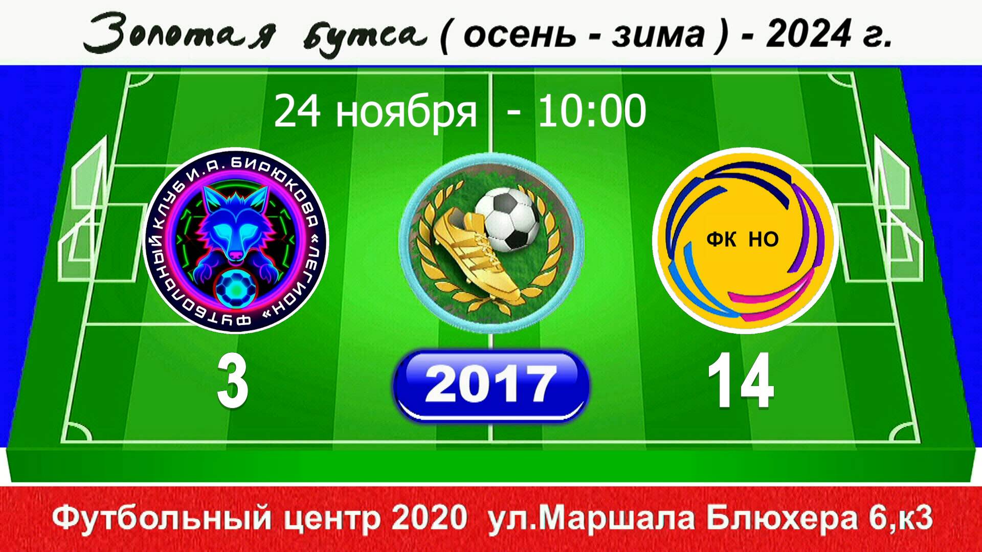 24.11.24 10-00 Легион И.Бирюкова - Новая Охта 3-14 (2017) ПОЛНЫЙ МАТЧ