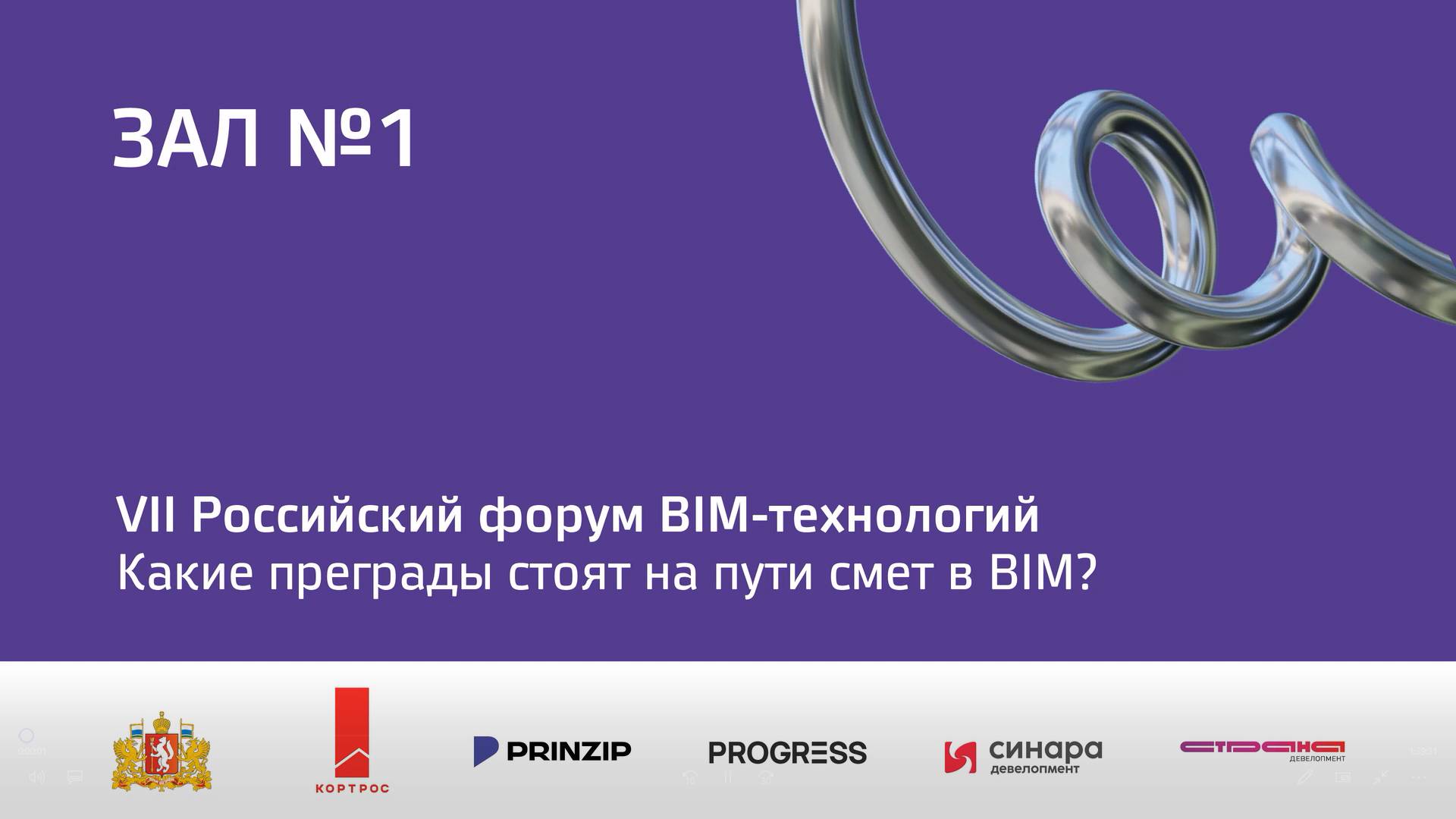 Какие преграды стоят на пути смет? VII Российский форум BIM-технологий 2 октября